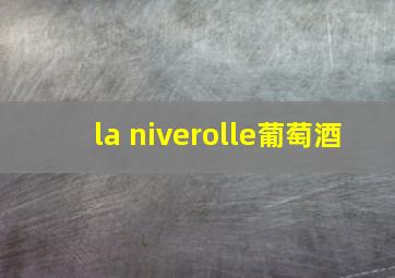 la niverolle葡萄酒